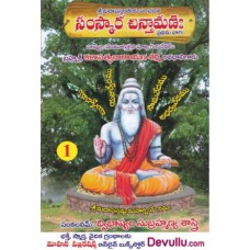 సంస్కార చింతామణి – 1 [Samskara Chintamani – 1]